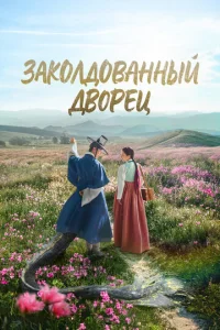 Заколдованный дворец онлайн